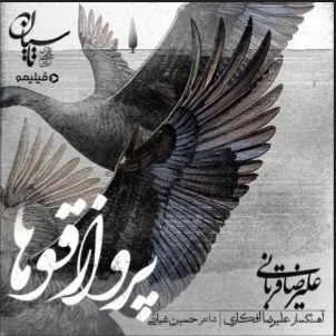 دانلود اهنگ علیرضا قربانی پرواز قوها